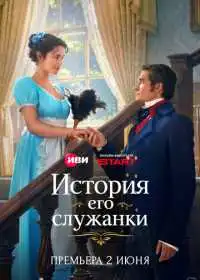 Постер сериалa История его служанки